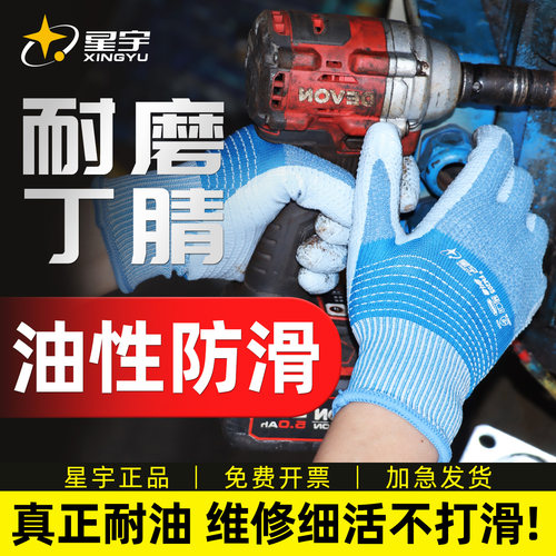 星宇手套劳保工作耐磨丁腈加厚汽修耐油防滑橡胶透气工地干活维修
