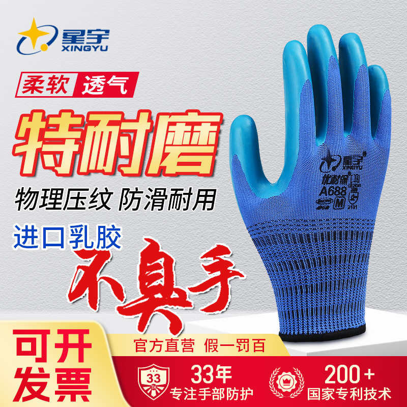 星宇正品优耐保A688工地防护手套