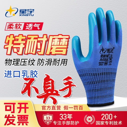 星宇正品优耐保A688工地防护手套