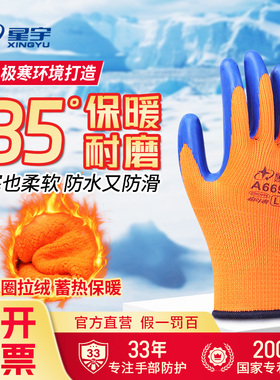 星宇优耐保A688冬季加绒加厚A669保暖手套防防滑劳保耐磨冷库工作