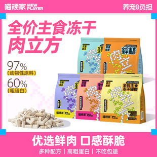 喵顽家主食鲜肉冻干肉立方全价无谷猫粮主粮高蛋白营养均衡
