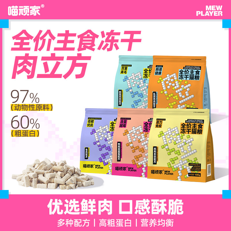 喵顽家主食鲜肉冻干肉立方全价无谷猫粮主粮高蛋白营养均衡,宠物/宠物食品及用品,猫冻干零食,淘宝优惠券,粉丝福利购,淘宝优惠卷