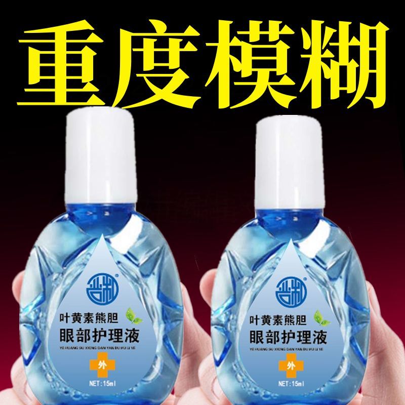 叶黄素眼部护理液缓解眼疲劳干涩模糊熬夜眼疼滋润改善不适老花眼