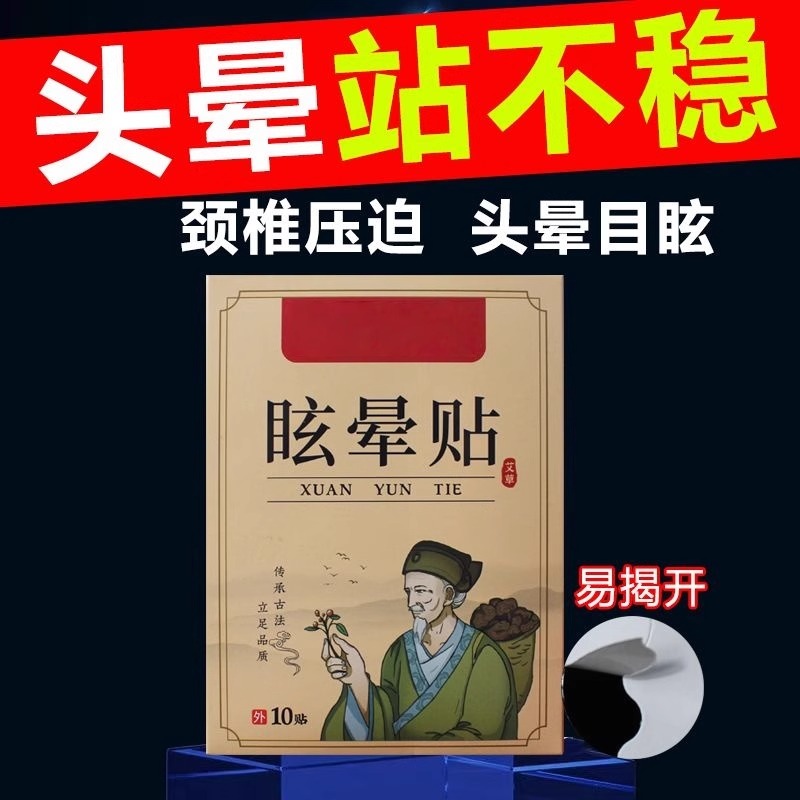 头昏头晕头眩贴耳石症美尼尔氏综合症眩晕耳石贴蹲下去站起来头晕