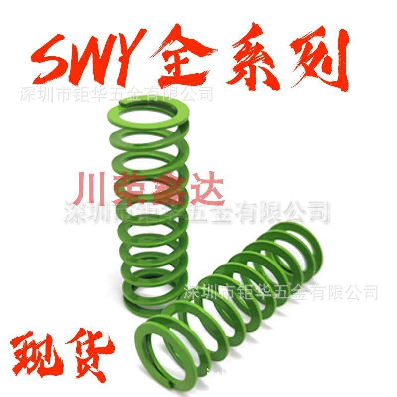 SWY淡浅绿色YSWY模具弹簧外径11-12.5-16.5-20.5-24.5-30-37-42