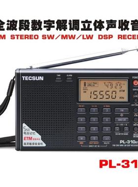Tecsun/德生PL-310ET全波段数字解调立体声学生指定收音机德生收