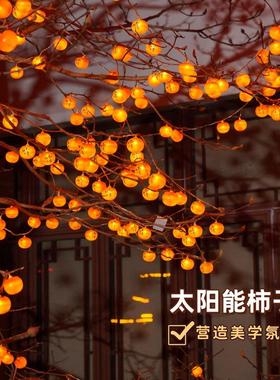 太阳能柿子灯串小灯笼新年氛围庭院装饰灯树挂灯房间布置彩灯