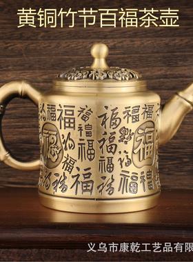 黄铜家居摆件茶具茶壶办公室摆件百福高茶壶