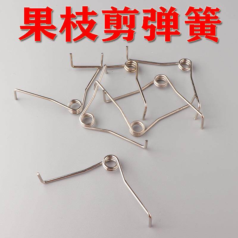 果枝剪弹簧v 型左右弹簧 修枝剪 助理剪配件 上下弹簧V型