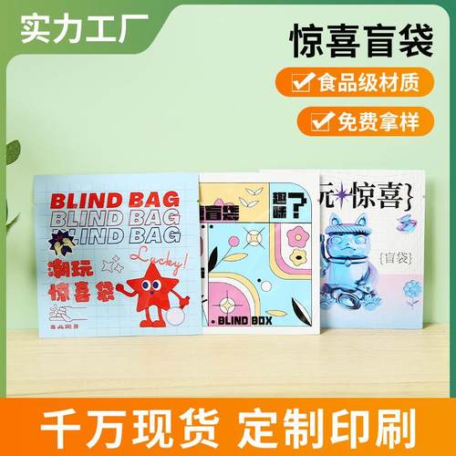 网红盲袋空袋子迷你儿童学生玩具礼品包装袋三边封卡通惊喜盲袋