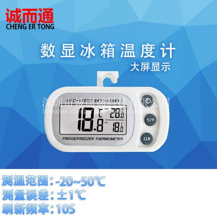 CX-1009冰箱温度计 电子温度监测仪数显防湿 冰箱冰柜温度计
