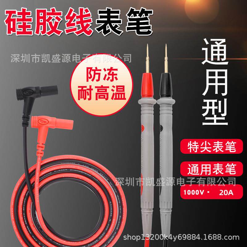 通用万用表笔硅胶线20A特尖探针表笔线万能表配件测试线特细防冻