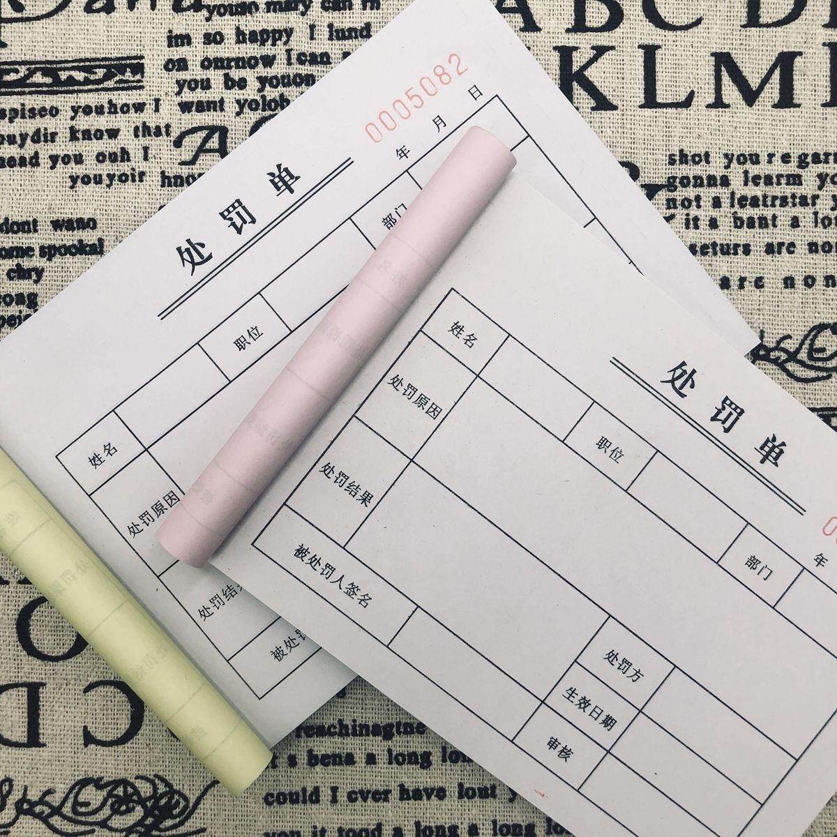 处罚单两联请假条联奖惩通知单员工违纪罚款赔罚单凭证单据