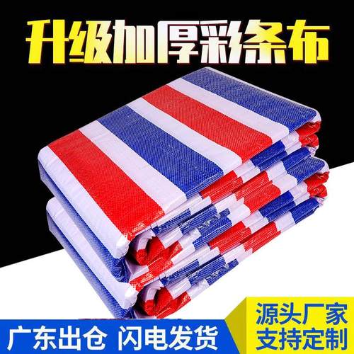 彩条布篷布防水防晒加厚防雨布红白蓝帆布三色花油布塑料挡雨
