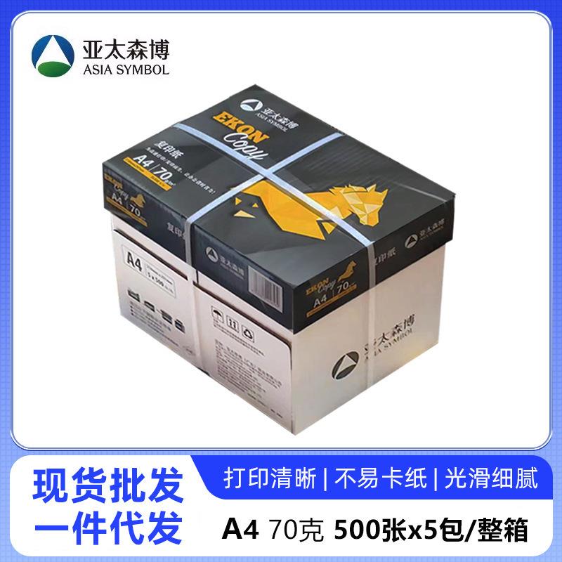 亚太森博黑马70克80克A4打印纸复印纸500张/包整箱批草稿纸绘