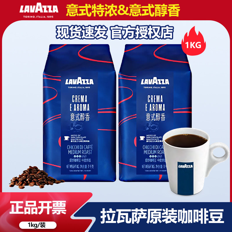 正品LAVAZZA拉瓦萨意大利现磨手冲意式经典醇香特浓咖啡豆1kg