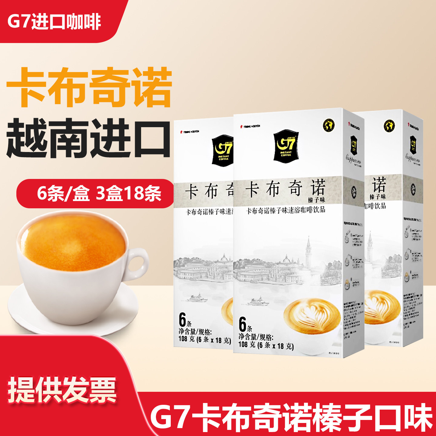 G7三合一速溶咖啡榛子味