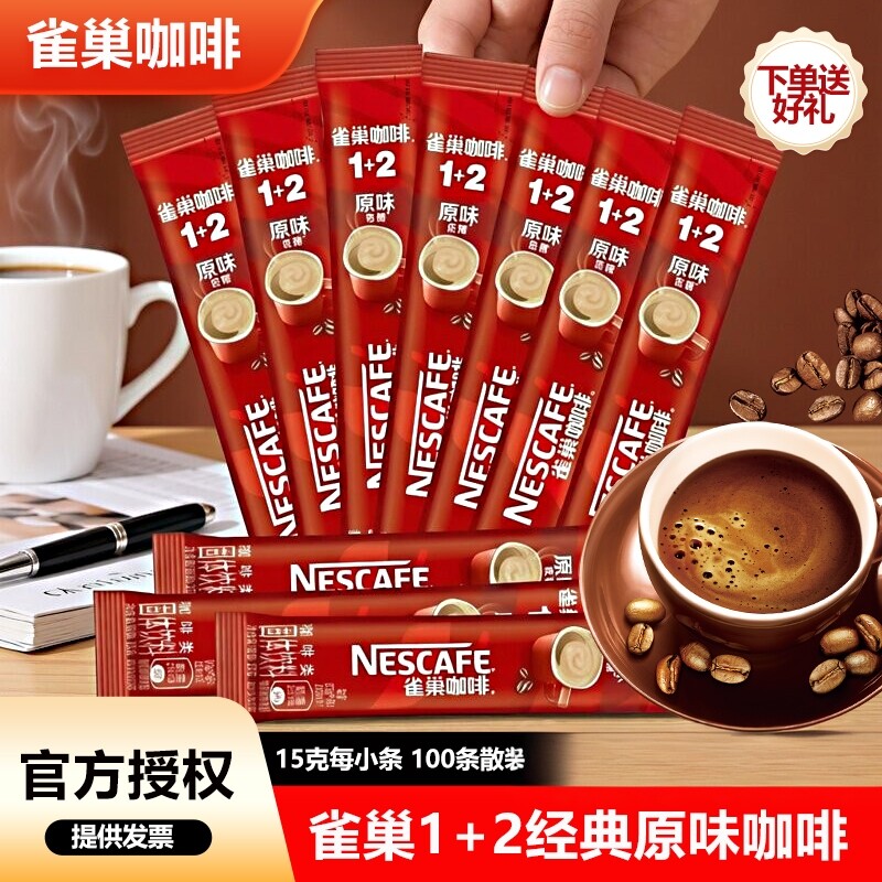 送杯雀巢咖啡1+2原味速溶咖啡条装15g*100条低糖正品下单送咖啡