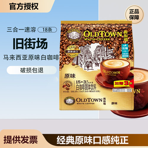 OLDTOWN旧街场马来西亚原味白咖啡三合一速溶18条袋装低糖咖啡