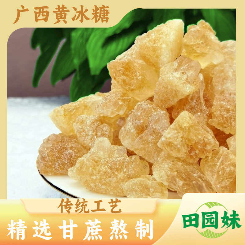 田园妹广西正宗古法黄冰糖纯手工多晶体清甜甘蔗老冰糖调味料食用,粮油调味/速食/干货/烘焙,黄糖/冰糖,淘宝优惠券,粉丝福利购,淘宝优惠卷