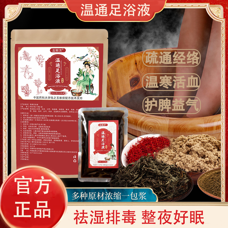 传古经奇古熙方温通足浴液舒通经络缓解酸胀祛湿排毒助睡眠草本