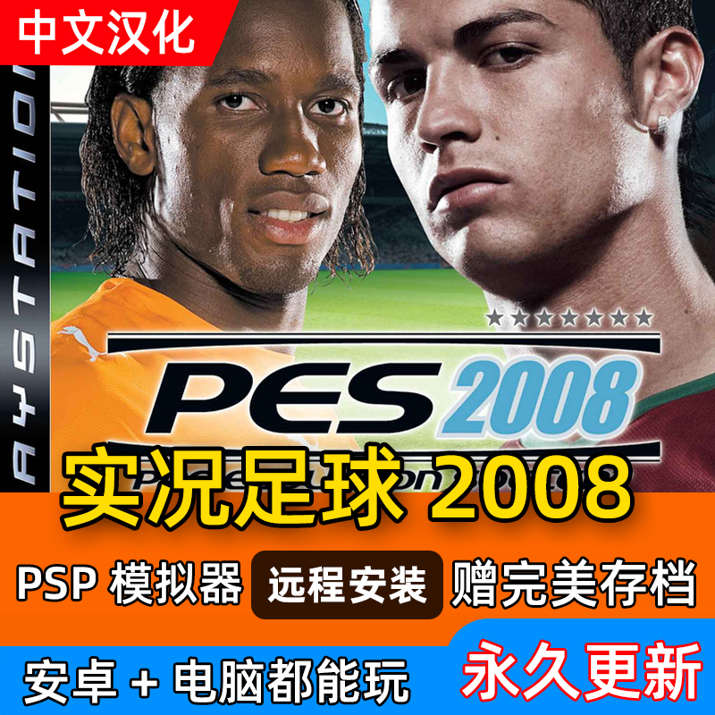安卓 实况足球2008 经典原版汉化 中文解说 手游 PC电脑单机游戏