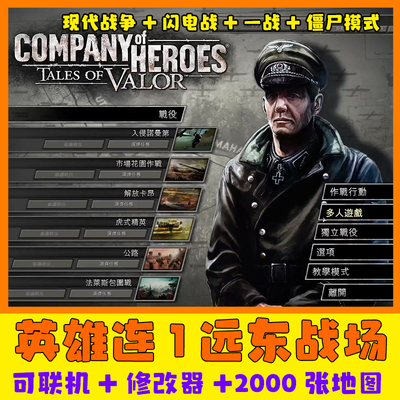 PC英雄连1远东战场 RTS战略策略SLG 高清中文 经典怀旧单机游戏