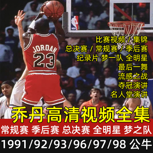 乔丹比赛高清录像nba总决赛全集短视频演讲素材经典篮球回放原版