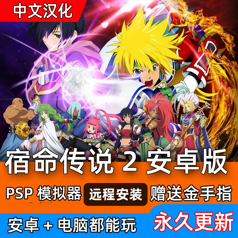 安卓单机 传说 宿命传说2 金手指 手游 psp冒险 手机电脑游戏