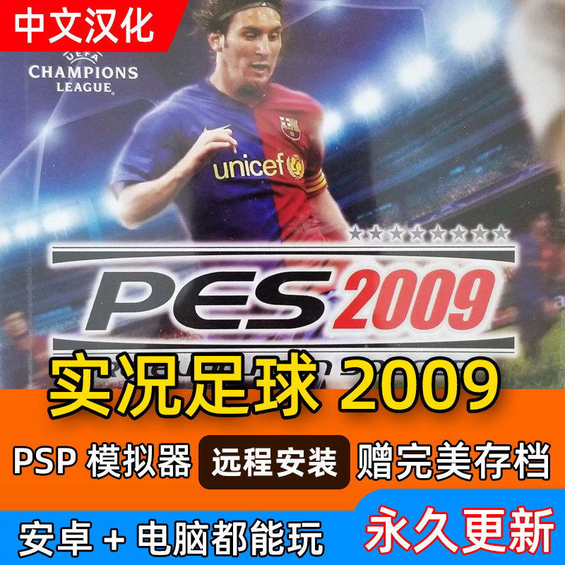 安卓+pc 实况足球2009 经典汉化 中文解说 手游 电脑单机游戏