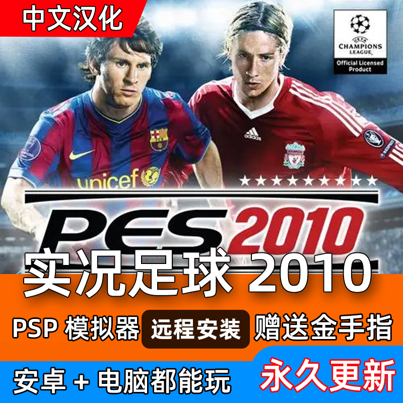 安卓鸿蒙 实况足球2010 psp 模拟器经营简体中文 电脑单机游戏