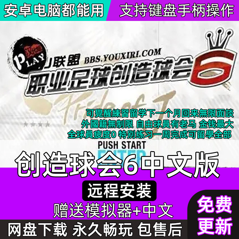 PSP创造球会6中文修改版 攻略安卓手机电脑用 怀旧单机手柄游戏