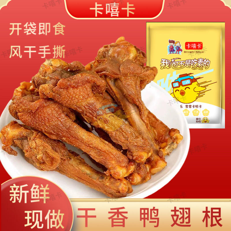 干香小鸭腿】盐焗风干鸭翅根翅追剧微辣馋嘴熟食即食办公室零食