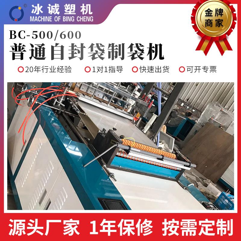 BC-500/600常规自封袋制袋机PP袋制袋机束口袋制袋机拉链袋制袋机