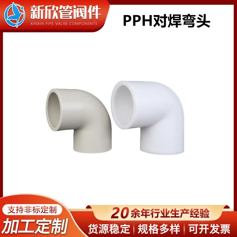 PPH对焊弯头水管配件90°弯头PPH自来水管材管件90度直角弯头接头