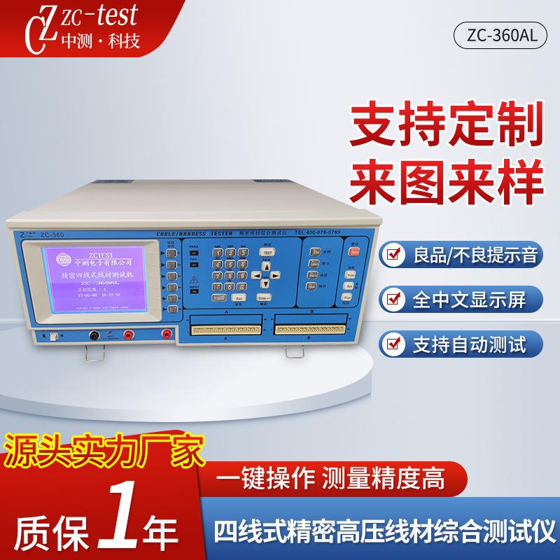 厂家直供精密四线式外四线线材测试仪ZC-360AL导通电阻测试范围广