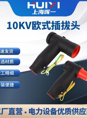 厂家供应高压绝缘可触摸T型分支箱内插拔头10KV欧式电缆后接头