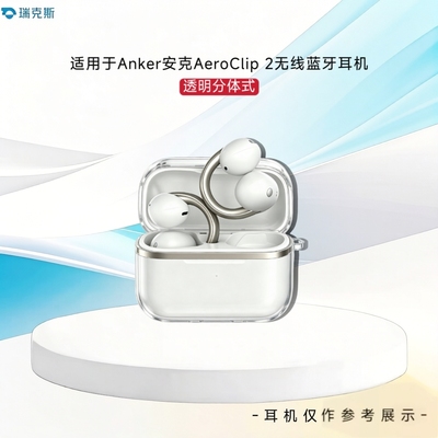 适用于Anker 安克AeroClip 2耳夹式耳机保护分体式透明保护套纯色简约安克AeroClip 2耳机充电盒纯色壳保护套