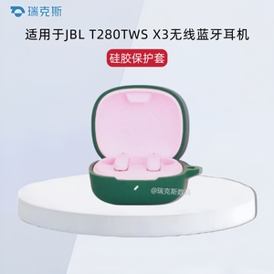 适用JBL T280TWS X3保护壳硅胶防摔纯色简约连体软壳jbl t280tws x3耳机充电仓盒外保护套硅胶创意挂绳防晒壳