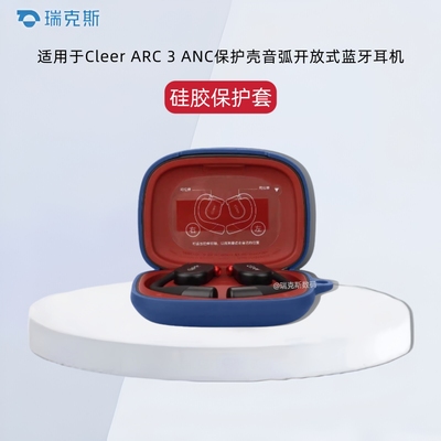 适用于Cleer ARC 3 ANC保护壳音弧开放式蓝牙耳机保护套纯色简约硅胶软套一体耳机套ARC 3降噪版保护套防摔