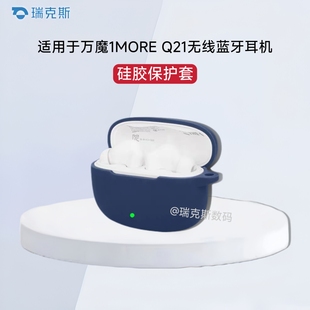 适用万魔1MORE Q21蓝牙耳机保护套纯色硅胶一体软壳防摔万魔1MORE Q21耳机充电仓保护套收纳包个性简约软壳