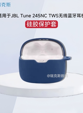 适用JBL Tune 245NC TWS耳机保护套纯色简约壳JBL Tune 245NC TWS蓝牙耳机充电仓保护套简约硅胶软壳防摔连体