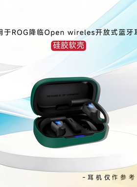 适用于ROG降临Open wireles开放式耳机硅胶保护套纯色简约硅胶连体软套ROG降临Open wireles蓝牙耳机充电盒套