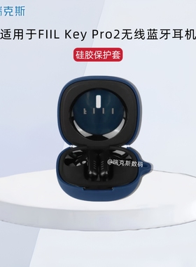 适用于FIIL Key Pro2蓝牙耳机保护套硅胶纯色简约Key Pro 2耳机充电仓盒收纳包硅胶一体简约防摔防震防刮软壳