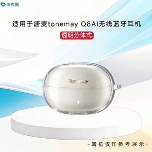 适用于唐麦tonemayQ8耳机保护套透明分体式软壳唐麦tonemayQ8Ai耳机充电盒保护套透明TPU保护套纯色简约壳