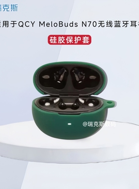 适用于QCY MeloBuds N70耳机保护壳纯色简约防摔一体式壳QCY MeloBuds N70耳机充电仓盒保护套硅胶收纳套个性