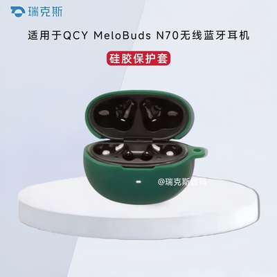 适用于QCY MeloBuds N70耳机保护壳纯色简约防摔一体式壳QCY MeloBuds N70耳机充电仓盒保护套硅胶收纳套个性