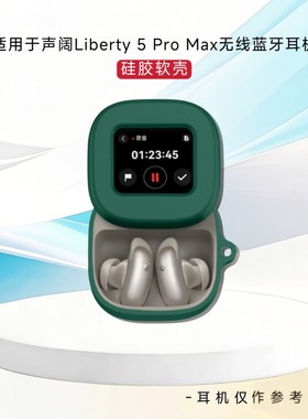 适用于声阔Soundcore Liberty 5 Pro Max耳机套分体式硅胶纯色声阔Liberty 5 Pro Max蓝牙耳机充电仓耳机壳