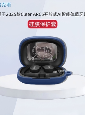适用于Cleer ARC 5保护壳纯色简约防摔连体软壳cleer 音弧ARC5代AI开放式Ai智能蓝牙耳机保护套硅胶软套防摔