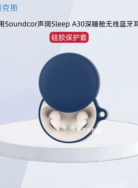 适用Soundcore声阔Sleep A30深睡舱无线蓝牙耳机保护套硅胶防摔连体外壳纯色简约声阔Sleep A30耳机充电仓套